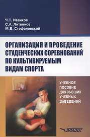 Организация и проведение студенческих соревнований по культивируемым видам спорта. Учебное пособие для вузов