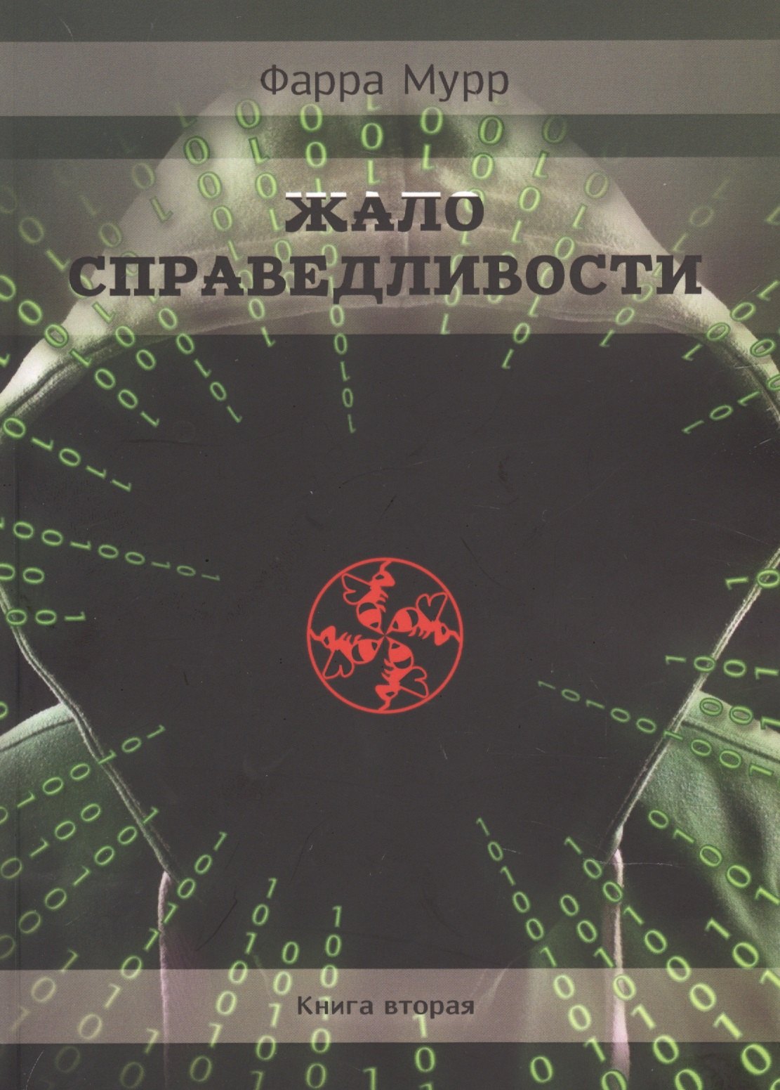

Жало Справедливости. Книга 2