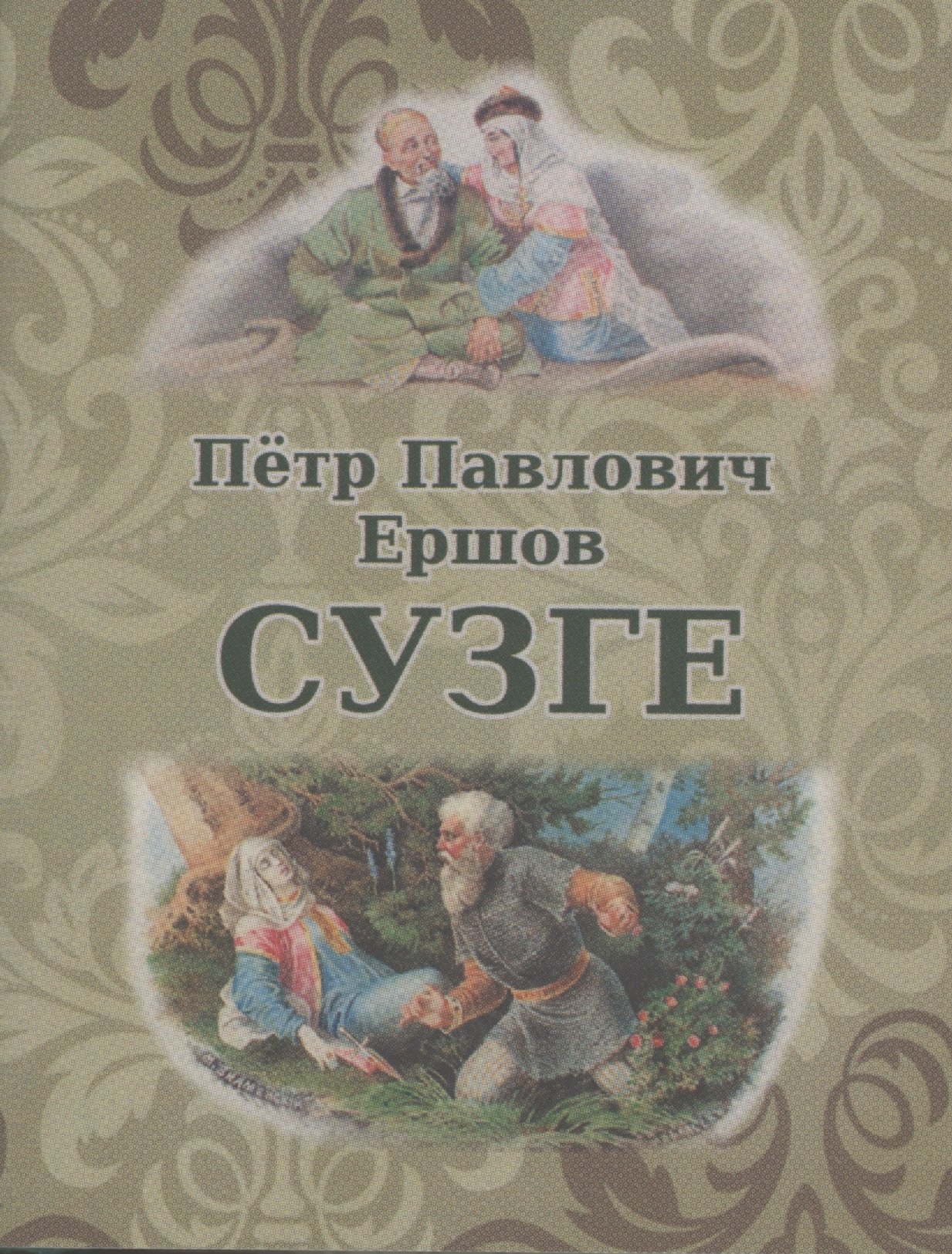

Сузге. Сибирское предание