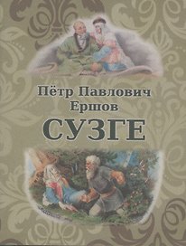 Сузге. Сибирское предание