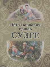 Сузге. Сибирское предание