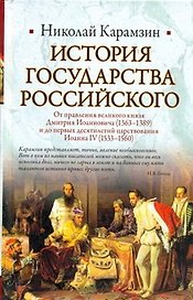 История Государства Российского: От правления великого князя Дмитрия Иоанновича (1362-1389) и до первых десятилетий царствования Иоанна IV (1533-1560)