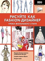 Рисуйте как fashion-дизайнер. Уроки визуального стиля