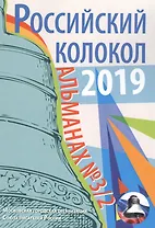 Российский колокол: альманах. Вып. № 3/2, 2019