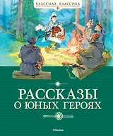 Рассказы о юных героях