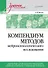 Компендиум методов нейропсихологического исследования. Учебное пособие для вузов - 0