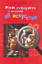 Как говорить с детьми об искусстве