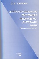 Целенаправленные системы в физическо-духовном мире. (Мир,жизнь,разум)