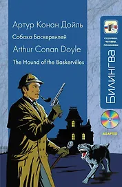 Собака Баскервилей : [парал. текст на англ. и рус. яз. : учебное пособие]
