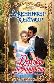 Дерзкая невинность: роман