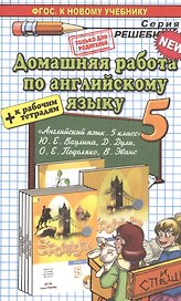 Английский язык. Spotlight 5. Ваулина + Р/Т. ФГОС (к новому учебнику)