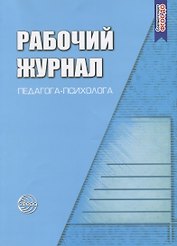 Рабочий журнал педагога-психолога. Соответствует ФГОС