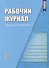 Рабочий журнал педагога-психолога. Соответствует ФГОС - 0