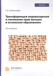 Трансформация мировоззрения и понимания прав женщин в исламском образовании. монография