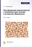 Трансформация мировоззрения и понимания прав женщин в исламском образовании. монография - 0