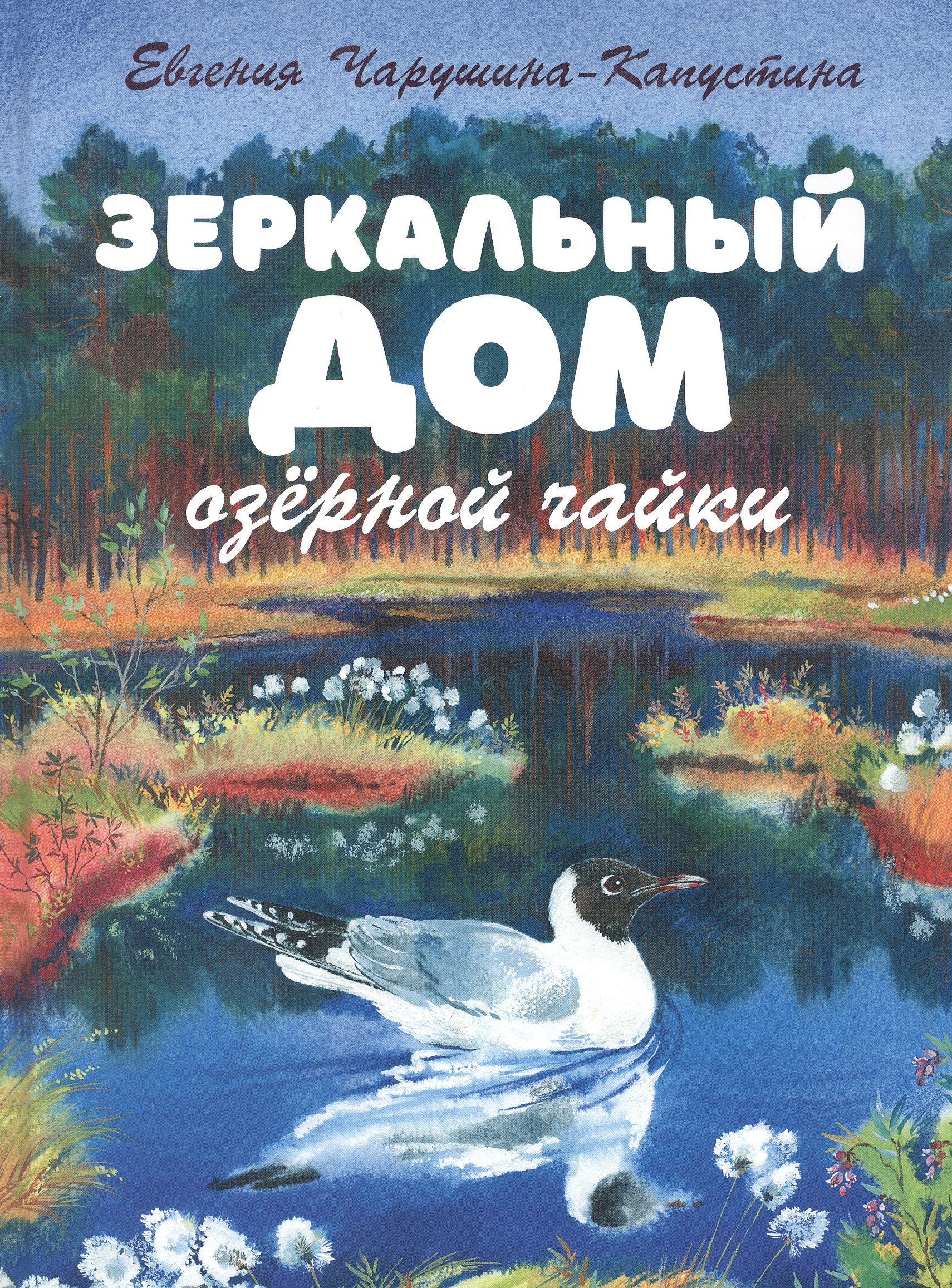 

Зеркальный дом озёрной чайки