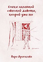 Стихи маленькой советской девочки, которой уже нет