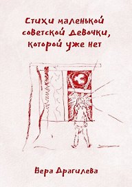 Стихи маленькой советской девочки, которой уже нет