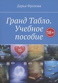 Гранд Табло. Учебное пособие - 0