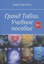 Гранд Табло. Учебное пособие