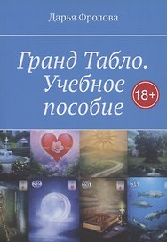 Гранд Табло. Учебное пособие