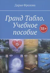 Гранд Табло. Учебное пособие