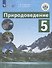 Природоведение. 5 класс. Учебник (для обучающихся с интеллектуальными нарушениями) - 0