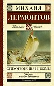 Стихотворения и поэмы - 0