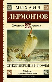 Стихотворения и поэмы