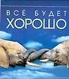 Все будет хорошо