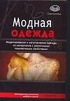 Модная одежда. Моделирование и изготовление одежды из материалов с различными пошивочными свойствами - 0