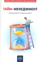 Тайм-менеджмент (подарочный)