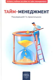 Тайм-менеджмент (подарочный)