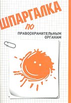 Шпаргалка по правоохранительным органам