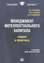 Менеджмент интеллектуального капитала: теория и практика: учебник для магистров