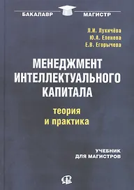 Менеджмент интеллектуального капитала: теория и практика: учебник для магистров