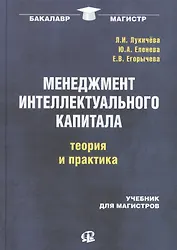 Менеджмент интеллектуального капитала: теория и практика: учебник для магистров