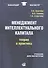 Менеджмент интеллектуального капитала: теория и практика: учебник для магистров - 0