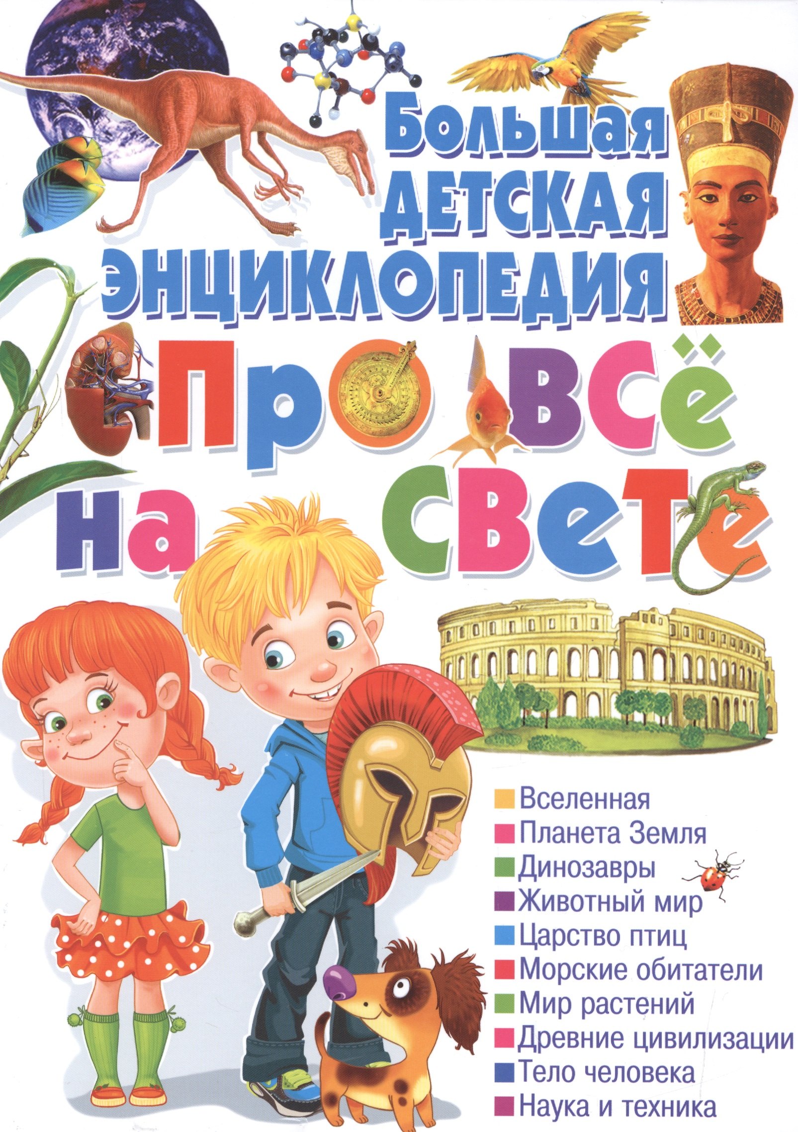 

Большая детская энциклопедия про все на свете.
