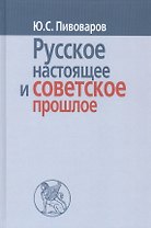 Русское настоящее в советское прошлое