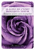 За кого не стоит выходить замуж - 0