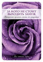 За кого не стоит выходить замуж