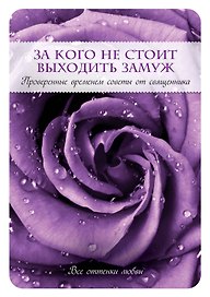 За кого не стоит выходить замуж