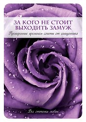 За кого не стоит выходить замуж