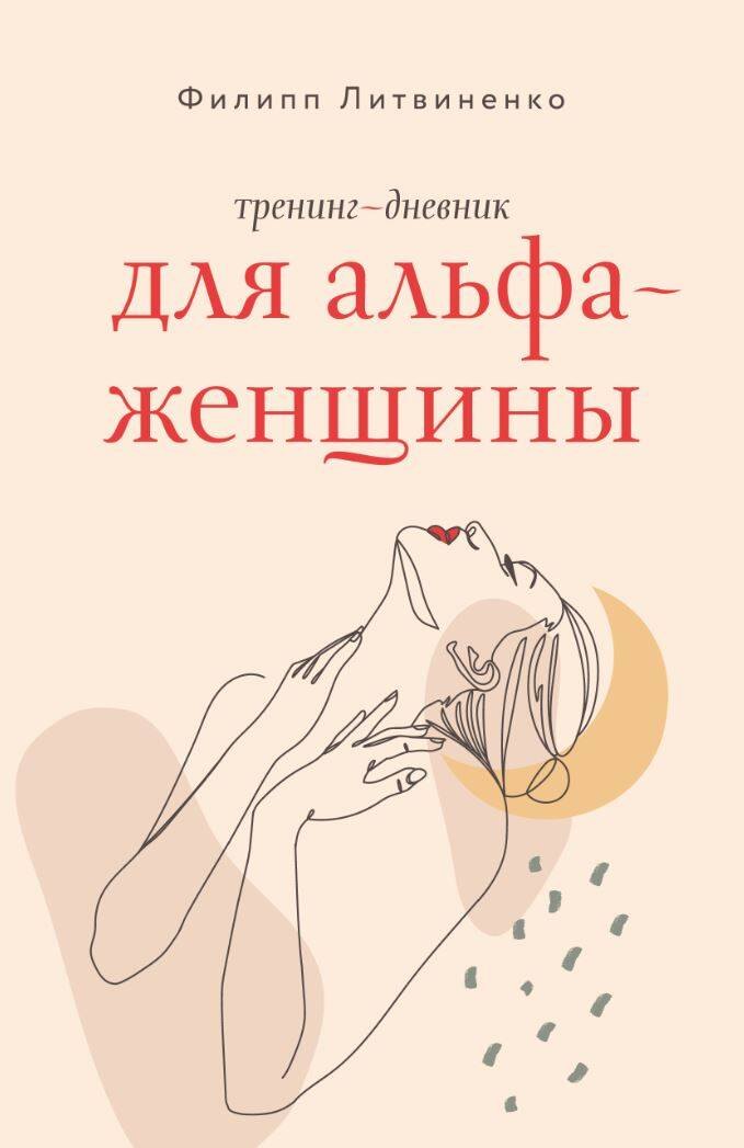 

Тренинг-дневник для альфа-женщины