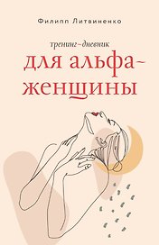 Тренинг-дневник для альфа-женщины