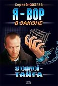 За колючкой тайга (Я Вор в Законе). Зверев С. (Эксмо) - 0