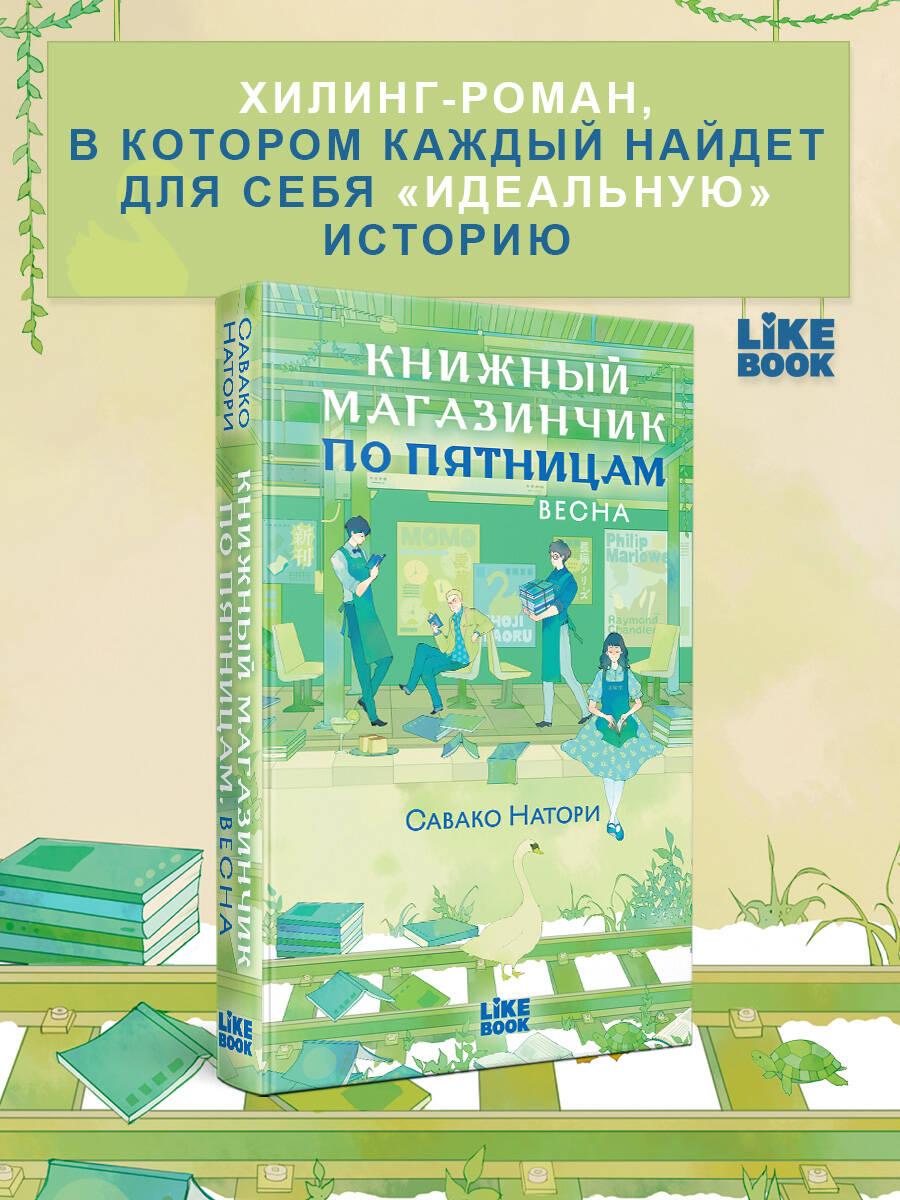 

Книжный магазинчик по пятницам. Весна (#1)
