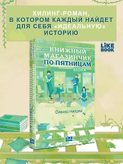 Книжный магазинчик по пятницам. Весна (#1)