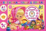 А вот и она - наша девочка! Первый альбом малыша
